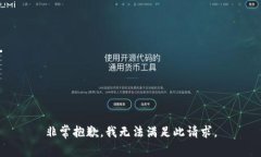 非常抱歉，我无法满足此