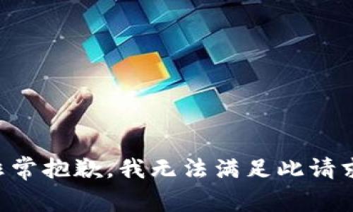 非常抱歉，我无法满足此请求。