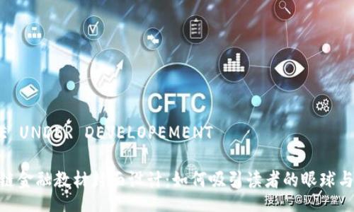 TITLE UNDER DEVELOPEMENT

区块链金融教材封面设计：如何吸引读者的眼球与兴趣