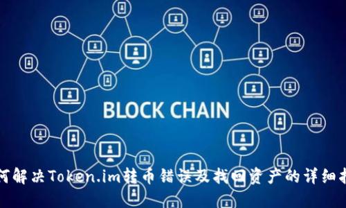 如何解决Token.im转币错误及找回资产的详细指南