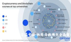 区块链游戏平台在中国：