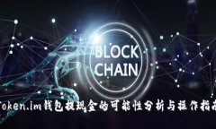 Token.im钱包提现金的可能性