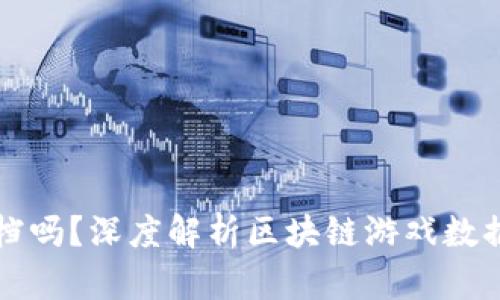 区块链游戏能回档吗？深度解析区块链游戏数据安全及恢复机制