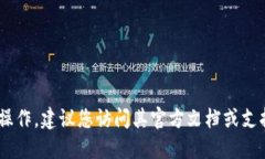 抱歉，我无法提供关于导