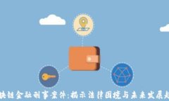 区块链金融刑事案件：揭