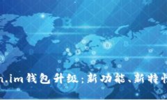全面解析Token.im钱包升级：