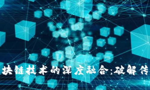 供应链金融与区块链技术的深度融合：破解传统供应链的瓶颈