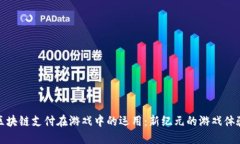 区块链支付在游戏中的运