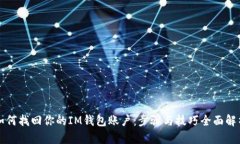 如何找回你的IM钱包账户：