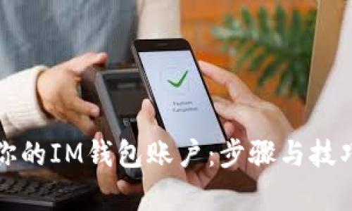如何找回你的IM钱包账户：步骤与技巧全面解析