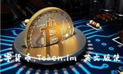 畅享数字货币：Token.im 英