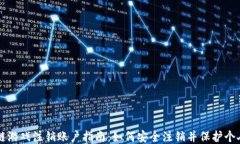 区块链游戏注销账户指南