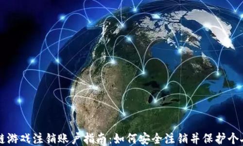 
区块链游戏注销账户指南：如何安全注销并保护个人隐私