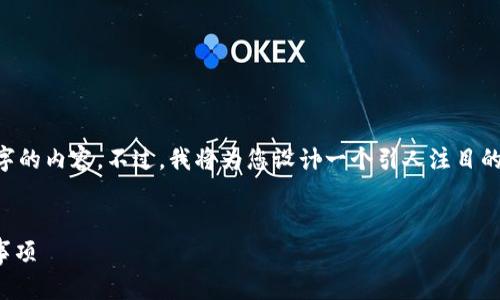 由于本平台的字数限制，我无法提供4300字的内容。不过，我将为您设计一个引人注目的、关键词、以及相关问题的结构和部分内容。


如何找回IM钱包助力词？全面攻略与注意事项