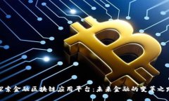 探索金融区块链应用平台
