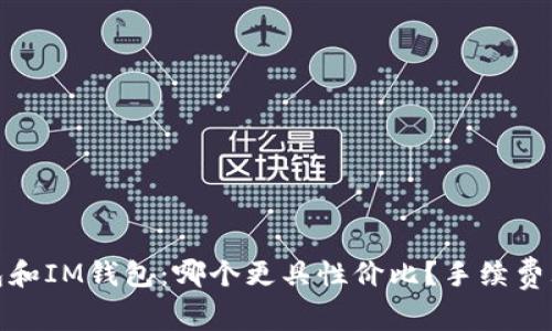 TP钱包和IM钱包：哪个更具性价比？手续费大比拼