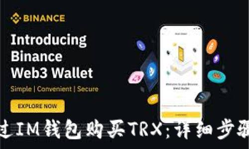  
如何通过IM钱包购买TRX：详细步骤与技巧