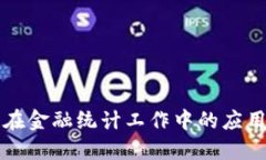 区块链技术在金融统计工