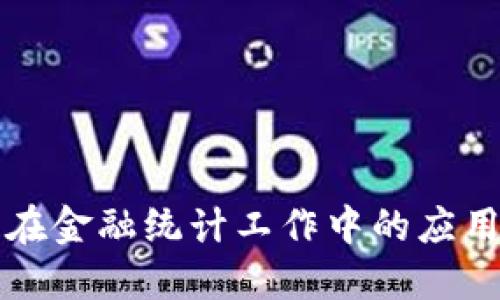 区块链技术在金融统计工作中的应用与未来发展