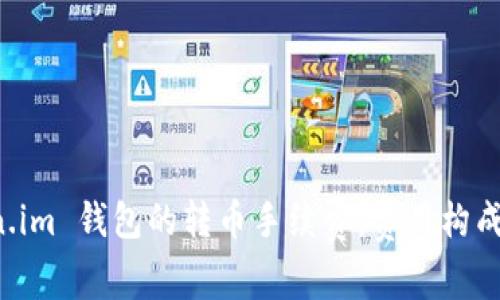 深入探讨 Token.im 钱包的转币手续费：费用构成与影响因素详解