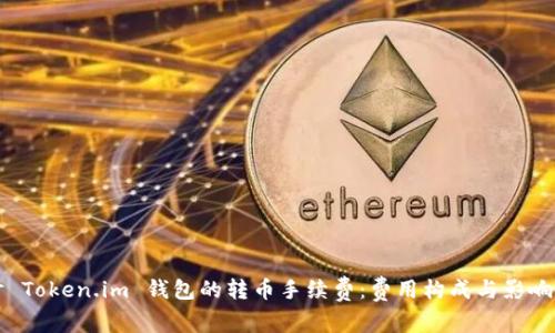 深入探讨 Token.im 钱包的转币手续费：费用构成与影响因素详解
