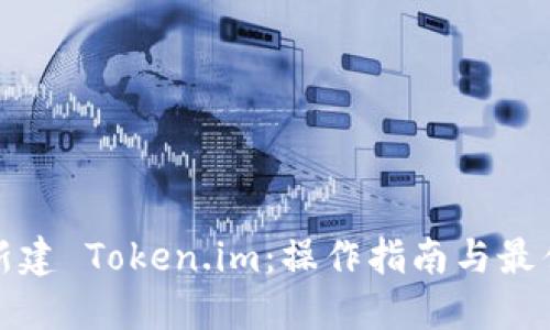批量新建 Token.im：操作指南与最佳实践