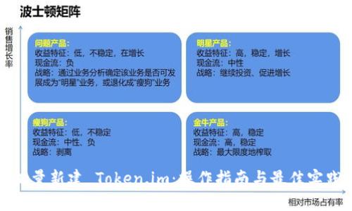 批量新建 Token.im：操作指南与最佳实践