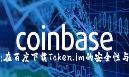 全面解析：在百度下载Token.im的安全性与潜在风险