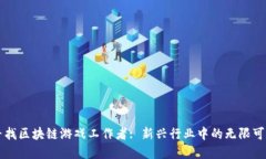 寻找区块链游戏工作者: