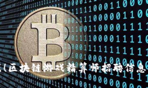 全新挑战！区块链游戏精算师招聘信息深度解析