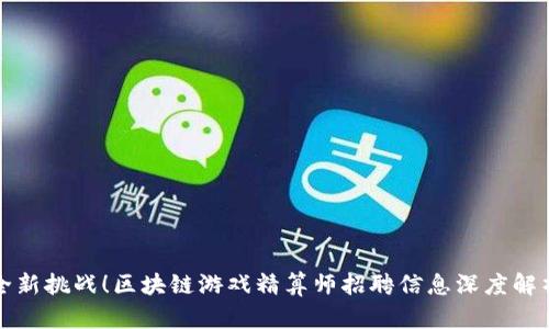 全新挑战！区块链游戏精算师招聘信息深度解析