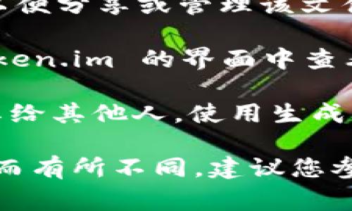 要将 file 提到 token.im，您需要将文件上传到 token.im 平台。这通常涉及以下几个步骤：

1. **注册账户**：如果您还没有 token.im 账户，您需要先注册并创建一个账户。

2. **登录**：使用您的账号和密码登录 token.im。

3. **上传文件**：
   - 在页面中找到“上传”或“添加文件”的选项。
   - 点击后选择您希望上传的文件。
   - 上传后，您通常会获得一个文件链接或 ID，以便分享或管理该文件。

4. **文件管理**：一旦文件上传成功，您可以在 token.im 的界面中查看和管理您的文件。

5. **分享文件**：根据您的需求，您可以将文件分享给其他人，使用生成的文件链接，或者管理文件访问权限等。

请注意，具体操作可能会因 token.im 的界面更新而有所不同，建议您参考 token.im 的官方帮助文档以获取最新的信息。