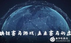 探索区块链赛马游戏：未