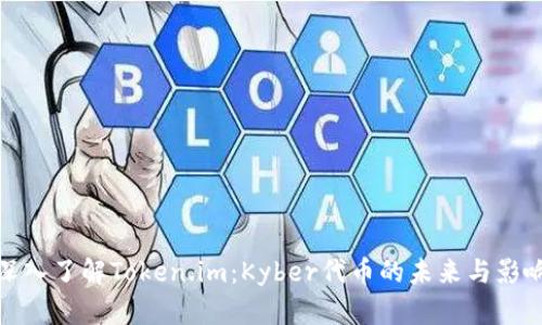 深入了解Token.im：Kyber代币的未来与影响