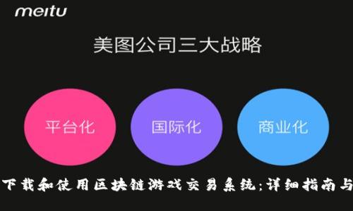 如何成功下载和使用区块链游戏交易系统：详细指南与操作技巧