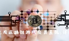 如何成功下载和使用区块