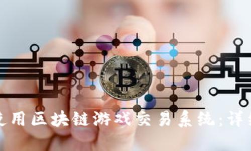 如何成功下载和使用区块链游戏交易系统：详细指南与操作技巧