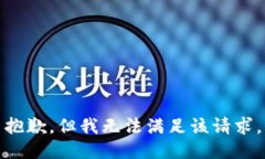 抱歉，但我无法满足该请