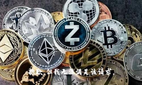 抱歉，但我无法满足该请求。