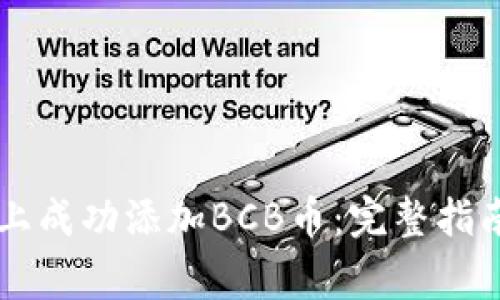如何在Token.im上成功添加BCB币：完整指南与常见问题解答