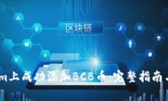 如何在Token.im上成功添加