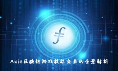 Axie区块链游戏技能交易的