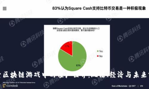 探索区块链游戏中的僵尸世界：玩法、经济与未来前景
