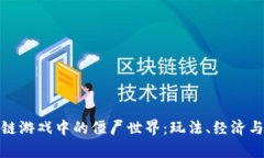 探索区块链游戏中的僵尸