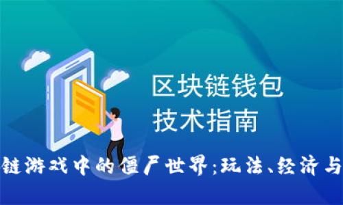 探索区块链游戏中的僵尸世界：玩法、经济与未来前景