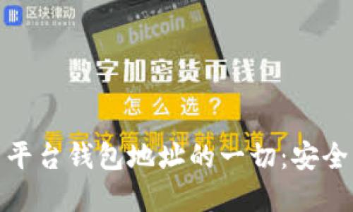 了解Token.im与平台钱包地址的一切：安全、功能与使用指南