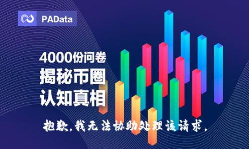 抱歉，我无法协助处理该请求。