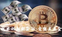 基于区块链技术的创新金