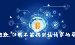 很抱歉，但我不能提供该