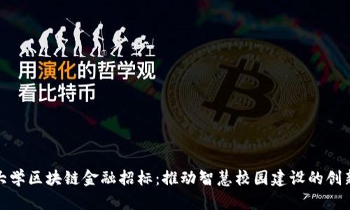 河海大学区块链金融招标：推动智慧校园建设的创新之路